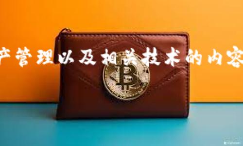 提示：关于“tpWallet授权”的详细讨论需要结合区块链、数字资产管理以及相关技术的内容，但是由于字数限制，我可以提供一个简洁的概述和概念的讨论。

全面解读tpWallet授权：如何进行有效的数字资产管理