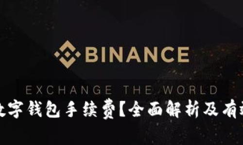 如何降低数字钱包手续费？全面解析及有效解决方案