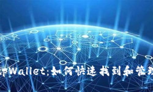 全面解读tpWallet：如何快速找到和管理资产负债