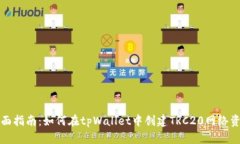 全面指南：如何在tpWallet中创建TRC20网络资产
