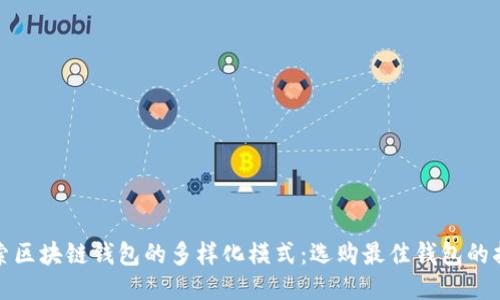探索区块链钱包的多样化模式：选购最佳钱包的指南