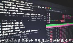   全面解析tpWallet交易记录：如何通过合约地址查