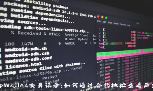   
全面解析tpWallet交易记录：如何通过合约地址查看历史交易信息