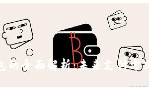 数字人民币钱包的全面解析：未来支付方式的革命性突破