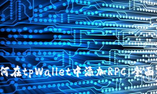  如何在tpWallet中添加RPC：全面指南