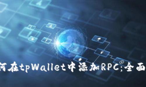  如何在tpWallet中添加RPC：全面指南