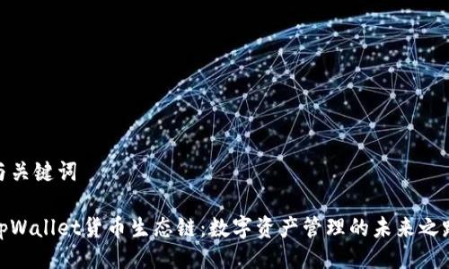 与关键词

tpWallet货币生态链：数字资产管理的未来之路