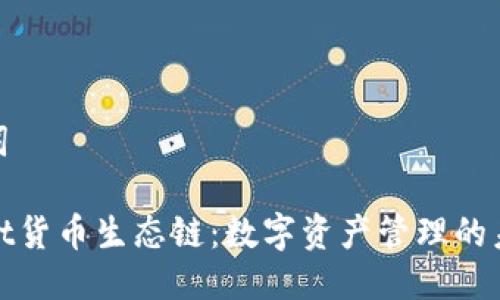 与关键词

tpWallet货币生态链：数字资产管理的未来之路