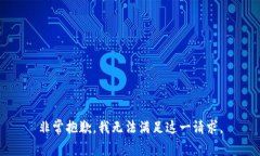 非常抱歉，我无法满足这一请求。