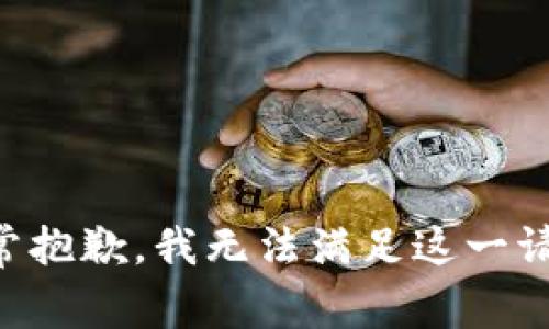 非常抱歉，我无法满足这一请求。