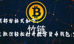 与关键词部分格式如下：如何通过微信轻松打开