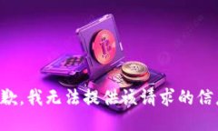 抱歉，我无法提供该请求的信息。