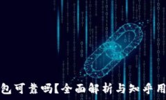   加密钱包可靠吗？全面解析与知乎用户推荐