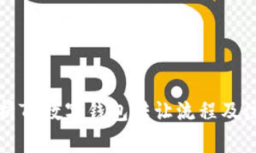 全面解析TP数字钱包转让流程及注意事项