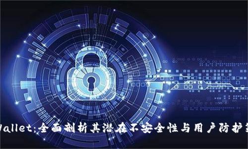 tpWallet：全面剖析其潜在不安全性与用户防护策略