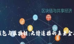 数字钱包与区块链：无缝连接的未来金融工具