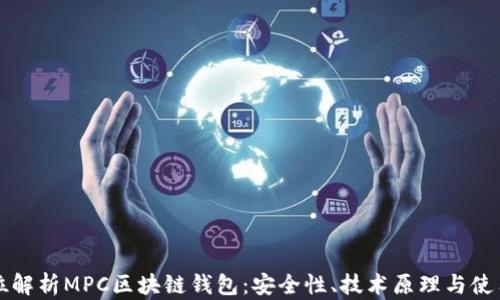 
全方位解析MPC区块链钱包：安全性、技术原理与使用指南
