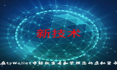 如何在tpWallet中轻松查看和管理您的虚拟货币资产