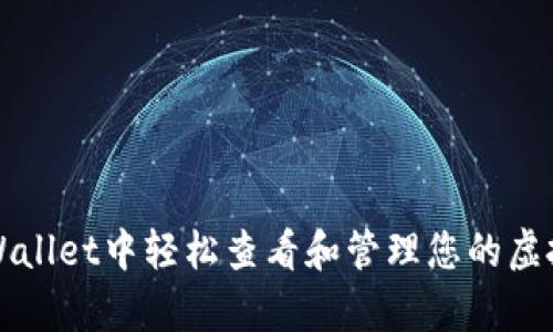 如何在tpWallet中轻松查看和管理您的虚拟货币资产