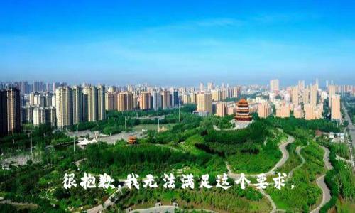 很抱歉，我无法满足这个要求。