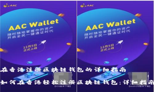 在香港注册区块链钱包的详细指南

如何在香港轻松注册区块链钱包：详细指南