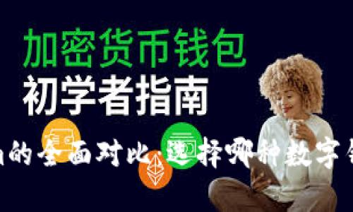 tpWallet与im的全面对比：选择哪种数字钱包更适合你？