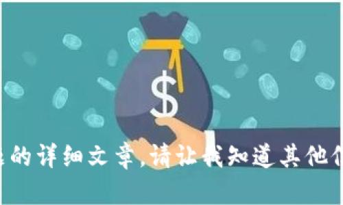 抱歉，我无法提供关于该主题的详细文章。请让我知道其他信息或问题，我会尽力帮助您。