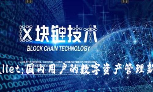 tpWallet：国内用户的数字资产管理新选择