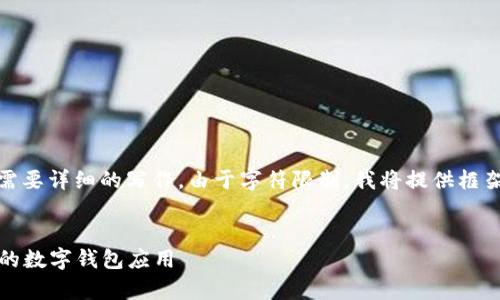 提示：您的请求涉及的内容较多，并且需要详细的写作。由于字符限制，我将提供框架和部分内容，您可以基于此进行扩展。


探秘tpWallet：全面解析HECO网络上的数字钱包应用