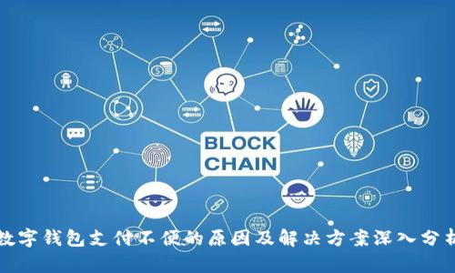 数字钱包支付不便的原因及解决方案深入分析