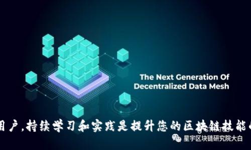 设置tpWalletrpc节点的全面指南

关键词：
tpWalletrpc,节点设置,区块链,钱包/guanjianci


如何快速高效地设置tpWalletrpc节点：完整指南与实用技巧

---

引言
在区块链技术日益发展的今天，越来越多的用户开始了解并使用各种区块链相关工具。其中，tpWalletrpc节点因其高效、安全等特性而备受关注。节点是区块链网络的重要组成部分，而配置一个tpWalletrpc节点则成为区块链爱好者的重要任务。本文将详细介绍如何设置tpWalletrpc节点，并提供一系列实用技巧，帮助用户在这一过程中避免常见错误。

tpWalletrpc节点的概述
tpWalletrpc节点主要用于与公共区块链网络进行交互，用户可以通过它进行交易、查询余额、获取区块信息等操作。与传统的中心化钱包相比，tpWalletrpc节点提供了更高的隐私保护和安全性，同时也是一种对网络运行做出贡献的方式。

设置tpWalletrpc节点的准备工作
在设置tpWalletrpc节点之前，您需要准备以下材料和环境：
ul
li一台可以持续运行的服务器或个人电脑，推荐使用Linux操作系统。/li
li足够的硬盘空间，一般建议至少500GB，最好是SSD以提升读取速度。/li
li稳定的网络连接，以确保节点可以正常与区块链网络同步。/li
li对基本命令行操作的了解，缩短设置时间。/li
/ul

设置步骤

h41. 安装必要的依赖/h4
在开始安装tpWalletrpc节点之前，您需要先安装一些必要的软件依赖。执行以下命令：
precodesudo apt update
sudo apt install -y build-essential git curl/code/pre

h42. 安装Go语言环境/h4
tpWalletrpc是用Go语言编写的，因此需要安装Go语言开发环境。通过以下命令安装：
precodecurl -O https://dl.google.com/go/go1.17.linux-amd64.tar.gz
sudo tar -C /usr/local -xzf go1.17.linux-amd64.tar.gz
echo 'export PATH=$PATH:/usr/local/go/bin'  ~/.profile
source ~/.profile/code/pre

h43. 下载tpWalletrpc代码库/h4
使用Git克隆tpWalletrpc的代码库：
precodegit clone https://github.com/TPTPFoundation/tpWalletrpc.git
cd tpWalletrpc/code/pre

h44. 编译tpWalletrpc/h4
在克隆的tpWalletrpc目录中，运行以下命令进行编译：
precodego build ./code/pre

h45. 配置tpWalletrpc/h4
在编译完成后，您需要配置tpWalletrpc。创建配置文件并填写相关配置信息，如RPC端口、数据目录等。示例配置如下：
precode[Global]
RPCAddr = 
