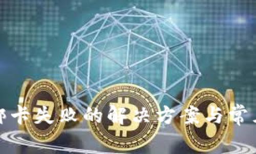 数字钱包绑卡失败的解决方案与常见问题解答