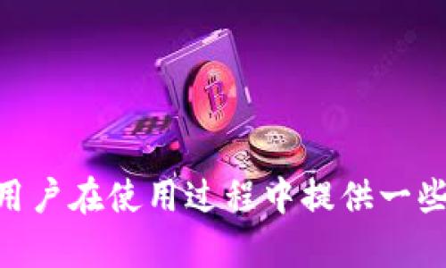 duaotitpWallet同步后的钱：全面解析与深度指南/duaoti
tpWallet, 钱包同步, 加密货币, 资产管理/guanjianci

在现代数字金融环境中，钱包的安全性和便捷性对于用户管理自己的加密资产极为重要。tpWallet作为一款流行的数字钱包，提供了同步功能，使用户在不同设备间轻松管理自己的加密货币资产。然而，很多用户在使用同步功能后，可能会对钱包显示的资产有所疑问，尤其是与资产的安全性、稳定性和可追踪性等方面密切相关的问题。本文将详细探讨tpWallet的同步功能，解析同步后用户的资金情况、功能优势以及使用过程中的注意事项。

什么是tpWallet以及其同步功能的优势

tpWallet是一款以用户友好为核心设计的数字钱包，用户可以在其中存储、发送和交易各种类型的加密货币。其同步功能允许用户通过多个设备，例如智能手机、平板电脑和计算机，访问和管理同一个钱包。这使得用户能够随时随地通过不同设备管理自己的资产。

同步后的钱包会实时更新账户余额，确保用户在任意设备上查看到的是最新的资产情况。这种实时更新是tpWallet突出的一个优势，它带给用户更加流畅和高效的体验，避免了用户在多个设备间反复操作的繁琐。

另外，tpWallet的安全性同样不容忽视。它采用了多重加密技术，能够有效防范黑客攻击和信息泄露。用户在同步后，通过安全认证才能访问其资产，进一步保障了资产的安全。

tpWallet同步后如何查看和管理资金

当用户首次使用tpWallet并完成同步后，所有资产信息会自动更新至新设备。用户可以打开应用程序，查看“资产”页面，所有持有的类目和对应的余额即可一目了然。

用户可以通过以下几个步骤来管理自己的资产：
ol
    listrong资金查看：/strong进入tpWallet应用后，用户可以浏览到所有正在持有的加密货币，查看每种资产的实时行情和历史价值变化。/li
    listrong资金转移：/strongtpWallet同样支持资金转移。用户可以轻松选择要转移的加密货币及金额，并输入接收地址进行转账操作。/li
    listrong资金兑换：/strong若用户希望将一种加密货币兑换成另一种，tpWallet也提供简单的兑换功能。用户只需选择兑换的货币种类及数量，系统将计算出兑换后获得的资产数量。/li
/ol

为确保资金安全，建议用户定期检查账户设置，修改安全密码，启用双因素认证等。此外，用户在多设备操作时，需确保所有设备均为安全、受信任的设备，避免在公用或不安全的网络环境中登录。

可能影响同步后钱包资产显示的因素

tpWallet在同步过程中可能遇到各种问题，这些问题可能会导致用户看到的账户余额与实际余额不一致，包括网络问题、软件错误等。我们将以下几个方面给予详细说明：

h41. 网络连接问题/h4
同步至关重要的一个环节是稳定的网络连接。若在同步过程中网络出现不稳或断开，会影响数据传输，造成用户看到的余额暂时不准确。在此情况下，用户需要检查网络连接并重新进行数据同步。

h42. 版本更新问题/h4
tpWallet的不同版本可能在功能和安全性方面有所更新。若用户的设备上未安装最新版本的tpWallet，则可能会出现资产信息不同步的情况。因此，建议用户在使用前确保应用程序已更新至最新版本。

h43. 平台异常问题/h4
如果tpWallet所在的区块链网络发生故障或维护，也会导致用户无法实时查看最新余额。这类问题通常由平台技术团队在后台处理，并会通过官方渠道及时通知用户。在此情况下，用户需耐心等待问题解决。

使用tpWallet的注意事项

虽然tpWallet提供了强大的同步功能，但用户在使用过程中仍需注意以下几个方面，以确保自己的资产安全：

ol
    listrong安全密码设置：/strong在tpWallet中设置一个强度较高的安全密码，并定期更换，是保护用户资金安全的重要措施。/li
    listrong启用双因素认证：/strong使用双因素认证功能，能够为账户增加额外的安全保护层，确保即使密码泄露也能有效防止资产被盗。/li
    listrong警惕钓鱼链接：/strong在互联网上，有部分伪装成钱包官网的钓鱼网站，用户需通过官方渠道下载tpWallet，并且谨慎辨别以免上当受骗。/li
    listrong定期备份钱包信息：/strong用户可通过tpWallet提供的备份功能，定期备份私钥和助记词，以防丢失或设备损坏。/li
/ol

相关问题解析

h4如何解决tpWallet同步后账户余额不一致的问题？/h4

用户在使用tpWallet同步功能后，如发现账户余额不一致，可按照以下步骤进行排查：

ol
    listrong重启应用：/strong如果发现余额更新不及时，可以尝试关闭tpWallet应用后重新打开，检查余额是否会及时更新。/li
    listrong检查网络：/strong保持良好的网络环境，确保网络连接畅通。用户可尝试切换Wi-Fi或数据流量。/li
    listrong更新应用：/strong确保使用的是tpWallet的最新版本。用户可以前往应用商店下载最新版本。/li
    listrong联系客服：/strong如经过多次尝试仍未解决，建议用户联系tpWallet客服，寻求技术支持。/li
/ol

h4tpWallet中的资产安全如何保障？/h4

使用tpWallet的用户关心资产安全问题，以下是确保资产安全的一些有效措施：

ol
    listrong采用强密码：/strong设置强且复杂的密码，避免使用简单的组合如“123456”或“abcdef”。/li
    listrong定期更新密码：/strong建议每隔几个月定期更换密码并不要在多个应用中使用同一密码。/li
    listrong启用双因素认证：/strong通过应用内设置启用双因素认证，为账户安全再添加一层保护。/li
    listrong避免公共网络操作：/strong尽量避免在公共Wi-Fi下登录tpWallet，防止数据被监听。/li
/ol

h4同步过程中的常见问题有哪些？/h4

在使用tpWallet同步功能时，用户可能会遇到一些常见问题，这些问题及其解决方案如下：

ol
    listrong同步时间过长：/strong如果发现同步时间过长，可能是网络不稳定，建议用户检查网络连接状态。/li
    listrong账户无法登录：/strong如遇到无法登录的情况，可以检查密码输入是否正确，也可以尝试重置密码。/li
    listrong交易记录不显示：/strong有时候在新设备上查看时，交易记录显示不全，通常是由于缓存问题，用户可以尝试清除应用缓存或重新登录。/li
/ol

综上所述，tpWallet不仅提供了便捷的资产管理体验，其同步功能也让用户可以更好地管理跨设备间的资产。然而，用户在享受这些方便的同时，亦需注重安全防范和问题的及时解决。希望本文能为tpWallet用户在使用过程中提供一些实用的建议与指导。
