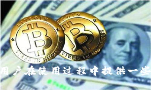 duaotitpWallet同步后的钱：全面解析与深度指南/duaoti
tpWallet, 钱包同步, 加密货币, 资产管理/guanjianci

在现代数字金融环境中，钱包的安全性和便捷性对于用户管理自己的加密资产极为重要。tpWallet作为一款流行的数字钱包，提供了同步功能，使用户在不同设备间轻松管理自己的加密货币资产。然而，很多用户在使用同步功能后，可能会对钱包显示的资产有所疑问，尤其是与资产的安全性、稳定性和可追踪性等方面密切相关的问题。本文将详细探讨tpWallet的同步功能，解析同步后用户的资金情况、功能优势以及使用过程中的注意事项。

什么是tpWallet以及其同步功能的优势

tpWallet是一款以用户友好为核心设计的数字钱包，用户可以在其中存储、发送和交易各种类型的加密货币。其同步功能允许用户通过多个设备，例如智能手机、平板电脑和计算机，访问和管理同一个钱包。这使得用户能够随时随地通过不同设备管理自己的资产。

同步后的钱包会实时更新账户余额，确保用户在任意设备上查看到的是最新的资产情况。这种实时更新是tpWallet突出的一个优势，它带给用户更加流畅和高效的体验，避免了用户在多个设备间反复操作的繁琐。

另外，tpWallet的安全性同样不容忽视。它采用了多重加密技术，能够有效防范黑客攻击和信息泄露。用户在同步后，通过安全认证才能访问其资产，进一步保障了资产的安全。

tpWallet同步后如何查看和管理资金

当用户首次使用tpWallet并完成同步后，所有资产信息会自动更新至新设备。用户可以打开应用程序，查看“资产”页面，所有持有的类目和对应的余额即可一目了然。

用户可以通过以下几个步骤来管理自己的资产：
ol
    listrong资金查看：/strong进入tpWallet应用后，用户可以浏览到所有正在持有的加密货币，查看每种资产的实时行情和历史价值变化。/li
    listrong资金转移：/strongtpWallet同样支持资金转移。用户可以轻松选择要转移的加密货币及金额，并输入接收地址进行转账操作。/li
    listrong资金兑换：/strong若用户希望将一种加密货币兑换成另一种，tpWallet也提供简单的兑换功能。用户只需选择兑换的货币种类及数量，系统将计算出兑换后获得的资产数量。/li
/ol

为确保资金安全，建议用户定期检查账户设置，修改安全密码，启用双因素认证等。此外，用户在多设备操作时，需确保所有设备均为安全、受信任的设备，避免在公用或不安全的网络环境中登录。

可能影响同步后钱包资产显示的因素

tpWallet在同步过程中可能遇到各种问题，这些问题可能会导致用户看到的账户余额与实际余额不一致，包括网络问题、软件错误等。我们将以下几个方面给予详细说明：

h41. 网络连接问题/h4
同步至关重要的一个环节是稳定的网络连接。若在同步过程中网络出现不稳或断开，会影响数据传输，造成用户看到的余额暂时不准确。在此情况下，用户需要检查网络连接并重新进行数据同步。

h42. 版本更新问题/h4
tpWallet的不同版本可能在功能和安全性方面有所更新。若用户的设备上未安装最新版本的tpWallet，则可能会出现资产信息不同步的情况。因此，建议用户在使用前确保应用程序已更新至最新版本。

h43. 平台异常问题/h4
如果tpWallet所在的区块链网络发生故障或维护，也会导致用户无法实时查看最新余额。这类问题通常由平台技术团队在后台处理，并会通过官方渠道及时通知用户。在此情况下，用户需耐心等待问题解决。

使用tpWallet的注意事项

虽然tpWallet提供了强大的同步功能，但用户在使用过程中仍需注意以下几个方面，以确保自己的资产安全：

ol
    listrong安全密码设置：/strong在tpWallet中设置一个强度较高的安全密码，并定期更换，是保护用户资金安全的重要措施。/li
    listrong启用双因素认证：/strong使用双因素认证功能，能够为账户增加额外的安全保护层，确保即使密码泄露也能有效防止资产被盗。/li
    listrong警惕钓鱼链接：/strong在互联网上，有部分伪装成钱包官网的钓鱼网站，用户需通过官方渠道下载tpWallet，并且谨慎辨别以免上当受骗。/li
    listrong定期备份钱包信息：/strong用户可通过tpWallet提供的备份功能，定期备份私钥和助记词，以防丢失或设备损坏。/li
/ol

相关问题解析

h4如何解决tpWallet同步后账户余额不一致的问题？/h4

用户在使用tpWallet同步功能后，如发现账户余额不一致，可按照以下步骤进行排查：

ol
    listrong重启应用：/strong如果发现余额更新不及时，可以尝试关闭tpWallet应用后重新打开，检查余额是否会及时更新。/li
    listrong检查网络：/strong保持良好的网络环境，确保网络连接畅通。用户可尝试切换Wi-Fi或数据流量。/li
    listrong更新应用：/strong确保使用的是tpWallet的最新版本。用户可以前往应用商店下载最新版本。/li
    listrong联系客服：/strong如经过多次尝试仍未解决，建议用户联系tpWallet客服，寻求技术支持。/li
/ol

h4tpWallet中的资产安全如何保障？/h4

使用tpWallet的用户关心资产安全问题，以下是确保资产安全的一些有效措施：

ol
    listrong采用强密码：/strong设置强且复杂的密码，避免使用简单的组合如“123456”或“abcdef”。/li
    listrong定期更新密码：/strong建议每隔几个月定期更换密码并不要在多个应用中使用同一密码。/li
    listrong启用双因素认证：/strong通过应用内设置启用双因素认证，为账户安全再添加一层保护。/li
    listrong避免公共网络操作：/strong尽量避免在公共Wi-Fi下登录tpWallet，防止数据被监听。/li
/ol

h4同步过程中的常见问题有哪些？/h4

在使用tpWallet同步功能时，用户可能会遇到一些常见问题，这些问题及其解决方案如下：

ol
    listrong同步时间过长：/strong如果发现同步时间过长，可能是网络不稳定，建议用户检查网络连接状态。/li
    listrong账户无法登录：/strong如遇到无法登录的情况，可以检查密码输入是否正确，也可以尝试重置密码。/li
    listrong交易记录不显示：/strong有时候在新设备上查看时，交易记录显示不全，通常是由于缓存问题，用户可以尝试清除应用缓存或重新登录。/li
/ol

综上所述，tpWallet不仅提供了便捷的资产管理体验，其同步功能也让用户可以更好地管理跨设备间的资产。然而，用户在享受这些方便的同时，亦需注重安全防范和问题的及时解决。希望本文能为tpWallet用户在使用过程中提供一些实用的建议与指导。