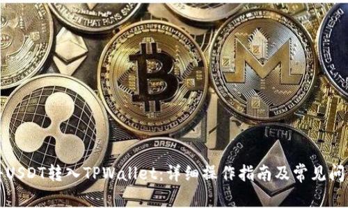 如何将USDT转入TPWallet：详细操作指南及常见问题解答