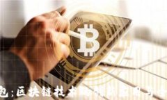 SBO钱包：区块链技术的创新应用与全面解析