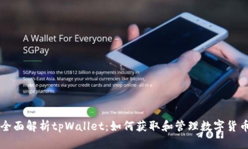 全面解析tpWallet：如何获取和管理数字货币