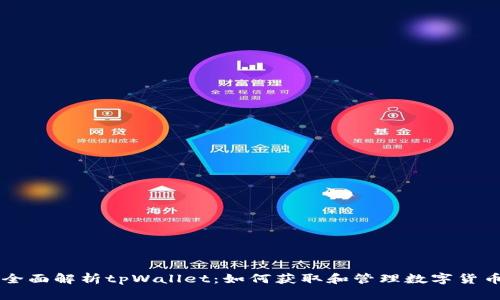 全面解析tpWallet：如何获取和管理数字货币