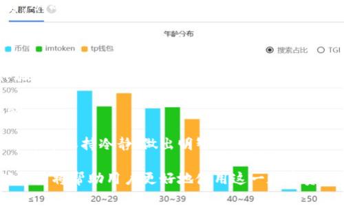   IM钱包官方网站无法打开的解决方案与注意事项 / 
 guanjianci IM钱包, 官方网站, 问题解决, 数字货币 /guanjianci 

随着数字货币的飞速发展，IM钱包作为一种便捷的数字货币存储与交易工具，受到了大量用户的青睐。然而，用户在使用IM钱包时，有时会遇到官方网站无法打开的情况，这不仅给用户带来了困扰，也引发了对安全性和使用体验的担忧。本文将详细探讨IM钱包官方网站无法访问的原因、解决方案、以及相关注意事项，希望为用户提供实用的信息。

IM钱包官方网站无法打开的可能原因
当用户尝试访问IM钱包官方网站时，打不开的情况可能由多种因素造成。以下是一些常见的原因：

1. **服务器问题**：这可能是最常见的原因之一。如果IM钱包的服务器出现故障，或者正在进行维护，那么用户就可能无法正常访问官方网站。这种情况下，一般只有耐心等待，待服务器恢复正常后再尝试访问。

2. **网络连接问题**：用户的网络环境可能导致访问困难。无论是网络信号弱、路由器问题，还是ISP出现故障，都有可能影响用户访问IM钱包官网的能力。用户可以尝试重启路由器，或更换网络环境，比如使用手机流量访问。

3. **域名问题**：有时，IM钱包官网的域名可能因过期、被攻击或其他原因而暂时无法使用。建议用户检查IM钱包的官方社交媒体平台或社区，以确认域名的最新状态。

4. **地区限制**：部分国家或地区对某些数字货币相关的网站访问有严格的限制，可能会导致用户无法访问IM钱包官网。如遇此类问题，用户可以考虑使用VPN服务进行访问。

如何解决IM钱包官网无法打开的问题
针对用户在访问IM钱包官网时遇到的问题，有多种解决方案可以尝试：

1. **检查网络连接**：首先确认你的网络连接是否正常。可以尝试访问其他网站以排除网络故障的可能性。如果其他网站也无法访问，说明是网络问题，这时需要联系你的网络服务供应商进行处理。

2. **使用备用域名**：有时IM钱包可能会有备用官方网站或者临时域名，用户可以通过搜索相关论坛或社交媒体获取这些信息。访问替代网站可能解决问题。

3. **访问社交媒体与社区**：IM钱包的官方社交媒体账号通常会发布关于服务状态的最新消息。如果官网无法打开，用户可以及时关注IM钱包的官方推特、Facebook、Telegram等平台，以获取最新信息。有时，IM钱包会提示用户通过其他渠道进行紧急获取服务。

4. **使用VPN**：如前所述，地区限制可能导致无法访问官网。用户可以尝试使用VPN工具来更改IP地址，以便从其他地区访问IM钱包的网站。

IM钱包官网的注意事项
在访问IM钱包官网时，用户还需注意一些安全事项，以确保自身的财产和信息安全。

1. **谨防假冒网站**：用户应确保访问的是IM钱包的官方网站，而非仿冒站点。用户可以通过输入网址直接访问，避免通过搜索引擎跳转。同时，检查网站的SSL证书，确保采用HTTPS安全协议。

2. **保护账户安全**：在访问IM钱包时，务必确保使用安全的设备和网络。使用公共Wi-Fi时，务必小心，因为这可能使用户的信息面临被窃取的风险。可以利用VPN来加密网络传输，增加安全性。

3. **定期更新软件**：保持IM钱包应用程序和设备操作系统的更新，以修复潜在的安全漏洞，确保你在使用IM钱包时的安全。

4. **了解官方动态**：关注IM钱包的新闻和更新，以获取有关服务的最新信息。这有助于用户在出现问题时，能够及时得到解决方案。

可能相关问题探讨

问题一：IM钱包的安全性如何？
IM钱包的安全性是用户在选择数字钱包时最关心的因素之一。随着数字货币的普及，钱包被刻意攻击的案例也时有发生。IM钱包作为一个数字资产管理工具吸引了许多用户，因此它承载的信息和资产显得尤为重要。

1. **加密技术**：IM钱包采用先进的加密技术保护用户的信息和资产。所有用户数据在存储和传输时都会经过严格的加密处理，确保信息不被窃取。同时，IM钱包会采用多重签名机制，在提款及其他重要操作时需要多方确认，以提高安全性。

2. **双重验证**：IM钱包提供双重认证功能。在用户登录时，需要输入密码和临时验证码（一般通过短信或邮件发送），这样即便黑客获得了用户的密码，也难以登录账户，这为用户的资产安全增加了一层保护。

3. **安全存储**：IM钱包可将数字资产安全地存储在冷钱包，冷钱包与互联网相隔离，能有效防止黑客的在线攻击。此外，IM钱包还提供离线储存选项，用户可以选择将其资产保存在本地设备中，这虽然给资产交易带来一些不便，但在安全性上通常会更高。

4. **用户教育**：IM钱包还在不断努力教导用户如何保护自身的数字资产和个人信息。通过官方博客、社区活动等，让用户了解防范钓鱼网站、密码管理和安全使用行为，尽可能削减因用户操作失误而导致的安全风险。

综上所述，IM钱包在技术层面上采取了多种措施以保障用户的账户安全。然而，最终的安全性仍然取决于用户的安全操作习惯。用户在日常使用中应提高警惕，避免点击可疑链接和公开场合使用私密信息。

问题二：IM钱包如何进行数字货币交易？
IM钱包是一个非常便捷的数字货币交易平台，它支持多种数字资产的存储与交易。了解如何在IM钱包中进行交易，对于用户来说尤为重要。

1. **创建账户**：首先，用户需下载IM钱包应用，并按照界面指示步骤创建账户。在创建过程中，用户需输入安全密码，并完成身份验证，确保账户的合法性。

2. **充值及提现**：用户可以通过多种渠道向IM钱包充值，如使用银行卡、数字货币转账等方式。在IM钱包中，用户可以选择想要充值的数字货币种类，通过显示的地址进行转账。如果用户想将数字资产提取到其他账户，则需填写接收方地址，并确认交易相关手续费。

3. **选择交易对**：在IM钱包中，用户可以选择相应的交易对进行交易。假设你希望用比特币购买以太坊，用户需选择BTC/ETH这组交易对。在确认价格和数量后，区块链技术将确保交易的安全性和高效性。

4. **查看交易记录**：交易完成后，用户可以在IM钱包中查看自己的交易历史，包括充值、提现及交易记录。这样做能够帮助用户全面了解个人资产变动情况，方便做出相应的投资决策。

5. **安全交易提示**：在交易过程中，用户应注意确保交易信息的准确性，以避免资金损失。同时，一定要留意IM钱包关于市场波动的提示信息，合理分散投资，防范市场风险。

总结而言，IM钱包为用户提供简单实用的数字货币交易与管理功能，但用户在交易过程中应保持警惕，确保交易信息的安全。

问题三：IM钱包如何应对市场变化？
数字货币市场波动剧烈，IM钱包作为操作和管理工具，其应变能力直接影响着用户的使用体验及安全性。

1. **实时行情更新**：IM钱包具备实时更新市场行情的功能，用户在交易前可以参考最新的价格变化。这一特性让用户更具信息优势，可以在最具盈利的时机进行买卖决策。

2. **多样化的资产支持**：IM钱包支持多种数字资产的存储与交易，这样用户可以根据市场的发展动向与个人投资策略，选择不同类型的资产进行投资，从而有效分散风险。

3. **动态风险提示**：IM钱包定期发布市场分析与投资建议，帮助用户及时了解市场走势，合理调整投资组合。此外，IM钱包在交易过程中也会发送风险提示，提醒用户关注价格波动和可能的潜在风险。

4. **用户反馈渠道**：IM钱包积极与用户互动，用户可以提出对App功能、市场变化的看法或建议。IM钱包会根据用户反馈不断其产品，不断提升使用体验。

5. **持续技术更新**：IM钱包会定期进行技术升级，以交易速度，提升安全性。这种技术上的快速迭代，能够适应市场的变化，为用户提供最佳的使用体验。

总结来说，IM钱包在面对市场变化时采取了一系列有效措施，帮助用户降低风险并提高投资收益。了解IM钱包的应对策略，可以帮助用户在动态变化的市场中保持冷静，做出明智的决策。

综上所述，IM钱包官方网站无法打开并不是个别现象，用户在遇到相关问题时应采取有效的解决措施。同时，了解IM钱包的安全性、交易流程和市场应对能力将帮助用户更好地使用这一数字资产管理工具。希望本文能为读者提供有价值的信息，为其数字货币之旅保驾护航。