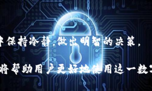   IM钱包官方网站无法打开的解决方案与注意事项 / 
 guanjianci IM钱包, 官方网站, 问题解决, 数字货币 /guanjianci 

随着数字货币的飞速发展，IM钱包作为一种便捷的数字货币存储与交易工具，受到了大量用户的青睐。然而，用户在使用IM钱包时，有时会遇到官方网站无法打开的情况，这不仅给用户带来了困扰，也引发了对安全性和使用体验的担忧。本文将详细探讨IM钱包官方网站无法访问的原因、解决方案、以及相关注意事项，希望为用户提供实用的信息。

IM钱包官方网站无法打开的可能原因
当用户尝试访问IM钱包官方网站时，打不开的情况可能由多种因素造成。以下是一些常见的原因：

1. **服务器问题**：这可能是最常见的原因之一。如果IM钱包的服务器出现故障，或者正在进行维护，那么用户就可能无法正常访问官方网站。这种情况下，一般只有耐心等待，待服务器恢复正常后再尝试访问。

2. **网络连接问题**：用户的网络环境可能导致访问困难。无论是网络信号弱、路由器问题，还是ISP出现故障，都有可能影响用户访问IM钱包官网的能力。用户可以尝试重启路由器，或更换网络环境，比如使用手机流量访问。

3. **域名问题**：有时，IM钱包官网的域名可能因过期、被攻击或其他原因而暂时无法使用。建议用户检查IM钱包的官方社交媒体平台或社区，以确认域名的最新状态。

4. **地区限制**：部分国家或地区对某些数字货币相关的网站访问有严格的限制，可能会导致用户无法访问IM钱包官网。如遇此类问题，用户可以考虑使用VPN服务进行访问。

如何解决IM钱包官网无法打开的问题
针对用户在访问IM钱包官网时遇到的问题，有多种解决方案可以尝试：

1. **检查网络连接**：首先确认你的网络连接是否正常。可以尝试访问其他网站以排除网络故障的可能性。如果其他网站也无法访问，说明是网络问题，这时需要联系你的网络服务供应商进行处理。

2. **使用备用域名**：有时IM钱包可能会有备用官方网站或者临时域名，用户可以通过搜索相关论坛或社交媒体获取这些信息。访问替代网站可能解决问题。

3. **访问社交媒体与社区**：IM钱包的官方社交媒体账号通常会发布关于服务状态的最新消息。如果官网无法打开，用户可以及时关注IM钱包的官方推特、Facebook、Telegram等平台，以获取最新信息。有时，IM钱包会提示用户通过其他渠道进行紧急获取服务。

4. **使用VPN**：如前所述，地区限制可能导致无法访问官网。用户可以尝试使用VPN工具来更改IP地址，以便从其他地区访问IM钱包的网站。

IM钱包官网的注意事项
在访问IM钱包官网时，用户还需注意一些安全事项，以确保自身的财产和信息安全。

1. **谨防假冒网站**：用户应确保访问的是IM钱包的官方网站，而非仿冒站点。用户可以通过输入网址直接访问，避免通过搜索引擎跳转。同时，检查网站的SSL证书，确保采用HTTPS安全协议。

2. **保护账户安全**：在访问IM钱包时，务必确保使用安全的设备和网络。使用公共Wi-Fi时，务必小心，因为这可能使用户的信息面临被窃取的风险。可以利用VPN来加密网络传输，增加安全性。

3. **定期更新软件**：保持IM钱包应用程序和设备操作系统的更新，以修复潜在的安全漏洞，确保你在使用IM钱包时的安全。

4. **了解官方动态**：关注IM钱包的新闻和更新，以获取有关服务的最新信息。这有助于用户在出现问题时，能够及时得到解决方案。

可能相关问题探讨

问题一：IM钱包的安全性如何？
IM钱包的安全性是用户在选择数字钱包时最关心的因素之一。随着数字货币的普及，钱包被刻意攻击的案例也时有发生。IM钱包作为一个数字资产管理工具吸引了许多用户，因此它承载的信息和资产显得尤为重要。

1. **加密技术**：IM钱包采用先进的加密技术保护用户的信息和资产。所有用户数据在存储和传输时都会经过严格的加密处理，确保信息不被窃取。同时，IM钱包会采用多重签名机制，在提款及其他重要操作时需要多方确认，以提高安全性。

2. **双重验证**：IM钱包提供双重认证功能。在用户登录时，需要输入密码和临时验证码（一般通过短信或邮件发送），这样即便黑客获得了用户的密码，也难以登录账户，这为用户的资产安全增加了一层保护。

3. **安全存储**：IM钱包可将数字资产安全地存储在冷钱包，冷钱包与互联网相隔离，能有效防止黑客的在线攻击。此外，IM钱包还提供离线储存选项，用户可以选择将其资产保存在本地设备中，这虽然给资产交易带来一些不便，但在安全性上通常会更高。

4. **用户教育**：IM钱包还在不断努力教导用户如何保护自身的数字资产和个人信息。通过官方博客、社区活动等，让用户了解防范钓鱼网站、密码管理和安全使用行为，尽可能削减因用户操作失误而导致的安全风险。

综上所述，IM钱包在技术层面上采取了多种措施以保障用户的账户安全。然而，最终的安全性仍然取决于用户的安全操作习惯。用户在日常使用中应提高警惕，避免点击可疑链接和公开场合使用私密信息。

问题二：IM钱包如何进行数字货币交易？
IM钱包是一个非常便捷的数字货币交易平台，它支持多种数字资产的存储与交易。了解如何在IM钱包中进行交易，对于用户来说尤为重要。

1. **创建账户**：首先，用户需下载IM钱包应用，并按照界面指示步骤创建账户。在创建过程中，用户需输入安全密码，并完成身份验证，确保账户的合法性。

2. **充值及提现**：用户可以通过多种渠道向IM钱包充值，如使用银行卡、数字货币转账等方式。在IM钱包中，用户可以选择想要充值的数字货币种类，通过显示的地址进行转账。如果用户想将数字资产提取到其他账户，则需填写接收方地址，并确认交易相关手续费。

3. **选择交易对**：在IM钱包中，用户可以选择相应的交易对进行交易。假设你希望用比特币购买以太坊，用户需选择BTC/ETH这组交易对。在确认价格和数量后，区块链技术将确保交易的安全性和高效性。

4. **查看交易记录**：交易完成后，用户可以在IM钱包中查看自己的交易历史，包括充值、提现及交易记录。这样做能够帮助用户全面了解个人资产变动情况，方便做出相应的投资决策。

5. **安全交易提示**：在交易过程中，用户应注意确保交易信息的准确性，以避免资金损失。同时，一定要留意IM钱包关于市场波动的提示信息，合理分散投资，防范市场风险。

总结而言，IM钱包为用户提供简单实用的数字货币交易与管理功能，但用户在交易过程中应保持警惕，确保交易信息的安全。

问题三：IM钱包如何应对市场变化？
数字货币市场波动剧烈，IM钱包作为操作和管理工具，其应变能力直接影响着用户的使用体验及安全性。

1. **实时行情更新**：IM钱包具备实时更新市场行情的功能，用户在交易前可以参考最新的价格变化。这一特性让用户更具信息优势，可以在最具盈利的时机进行买卖决策。

2. **多样化的资产支持**：IM钱包支持多种数字资产的存储与交易，这样用户可以根据市场的发展动向与个人投资策略，选择不同类型的资产进行投资，从而有效分散风险。

3. **动态风险提示**：IM钱包定期发布市场分析与投资建议，帮助用户及时了解市场走势，合理调整投资组合。此外，IM钱包在交易过程中也会发送风险提示，提醒用户关注价格波动和可能的潜在风险。

4. **用户反馈渠道**：IM钱包积极与用户互动，用户可以提出对App功能、市场变化的看法或建议。IM钱包会根据用户反馈不断其产品，不断提升使用体验。

5. **持续技术更新**：IM钱包会定期进行技术升级，以交易速度，提升安全性。这种技术上的快速迭代，能够适应市场的变化，为用户提供最佳的使用体验。

总结来说，IM钱包在面对市场变化时采取了一系列有效措施，帮助用户降低风险并提高投资收益。了解IM钱包的应对策略，可以帮助用户在动态变化的市场中保持冷静，做出明智的决策。

综上所述，IM钱包官方网站无法打开并不是个别现象，用户在遇到相关问题时应采取有效的解决措施。同时，了解IM钱包的安全性、交易流程和市场应对能力将帮助用户更好地使用这一数字资产管理工具。希望本文能为读者提供有价值的信息，为其数字货币之旅保驾护航。