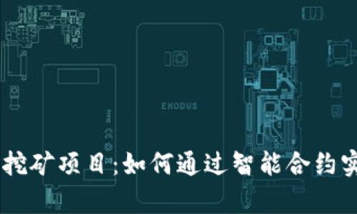 揭秘tpWallet存U挖矿项目：如何通过智能合约实现数字资产增值？