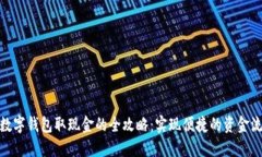 : 数字钱包取现金的全攻略：实现便捷的资金流动