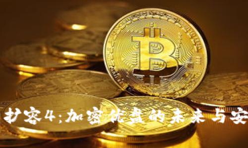 DMZ钱包扩容4：加密优盘的未来与安全性分析