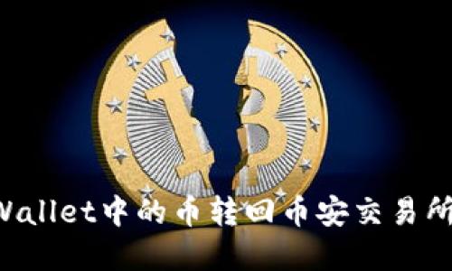如何将tpWallet中的币转回币安交易所：详细指南