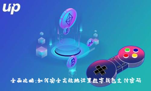全面攻略：如何安全高效地设置数字钱包支付密码