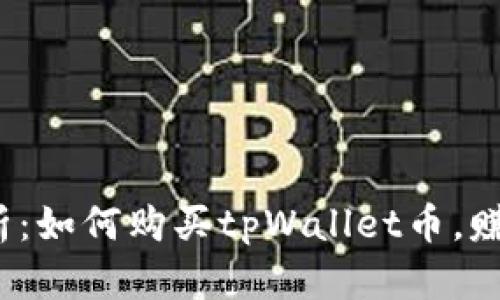  全方位解析：如何购买tpWallet币，赚取投资收益