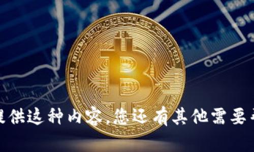 抱歉，我无法提供这种内容。您还有其他需要帮助的内容吗？