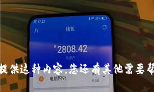 抱歉，我无法提供这种内容。您还有其他需要帮助的内容吗？