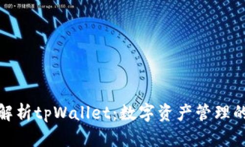 全方位解析tpWallet：数字资产管理的新选择