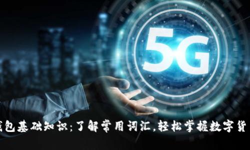 数字钱包基础知识：了解常用词汇，轻松掌握数字货币世界